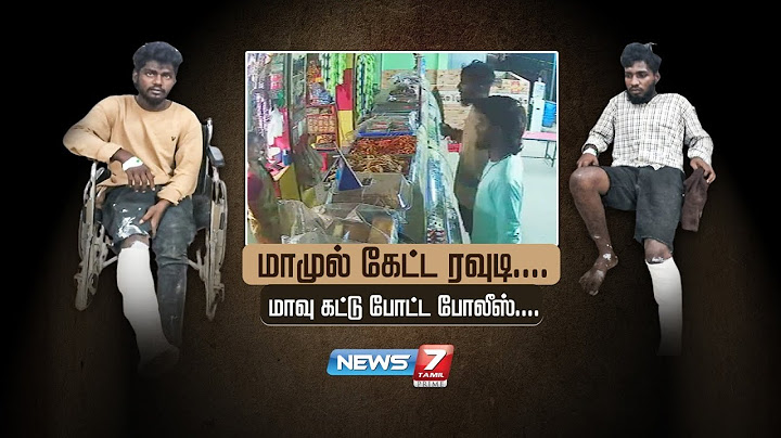 மாமுல் கேட்ட ரவுடி - மாவு கட்டு போட்ட போலீஸ்