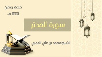 سورة المدثر  || الشيخ محمد بن علي العمري || ختمة رمضان ١٤٤٥