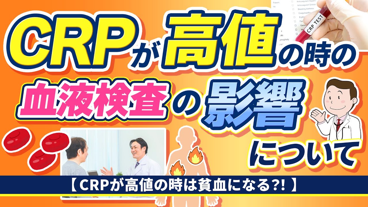 CRPが高値の時の血液検査の影響について【CRPが高値の時は貧血になる⁈】【医師解説】