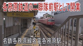 【駅に行って来た】名鉄各務原線名電各務原駅は2面2線の快速急行停車駅