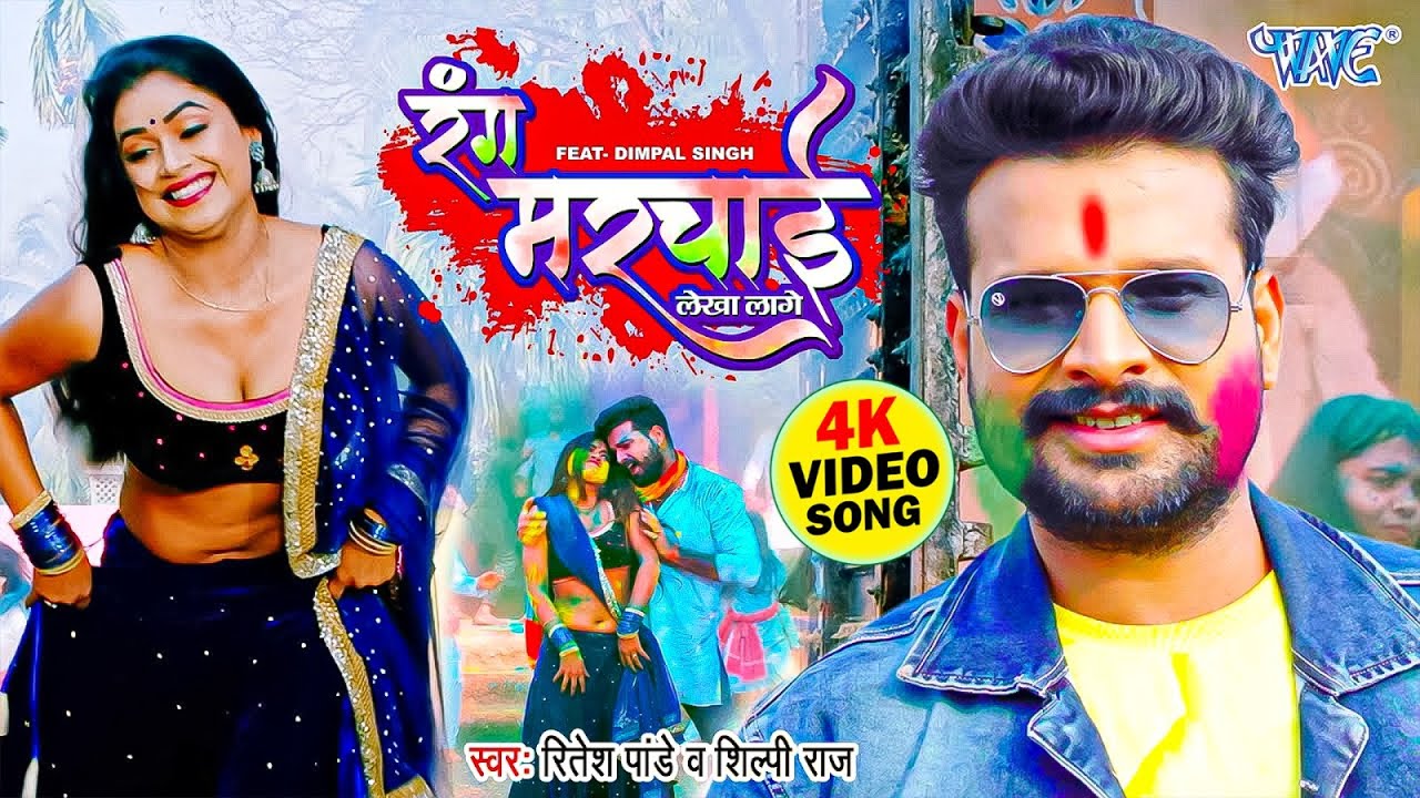 रंग मरचाई लेखा लागे | #Ritesh Pandey | Ft. Dimpal Singh | Jija Tohar Rang Marchai Lekha Lage Song