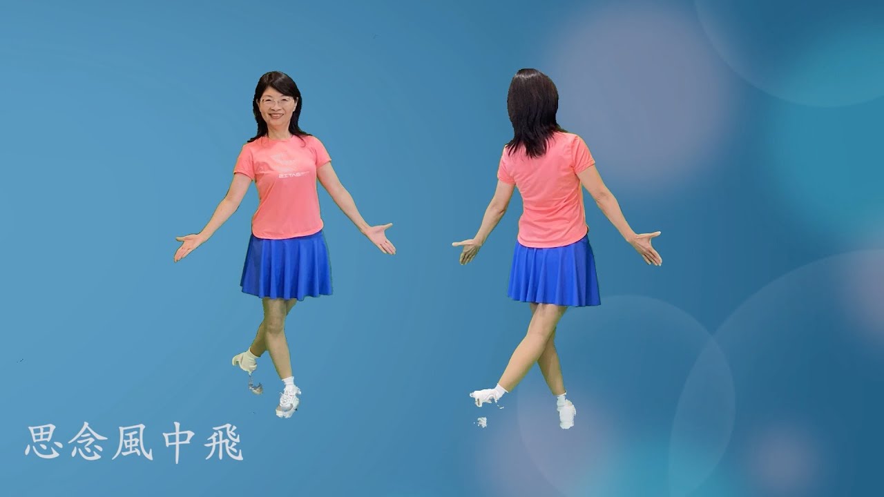 思念風中飛(運動舞)-鄭芳枝老師示範 陳美玲老師編舞   中華民國國際綜合舞蹈協會115年度教練講習發表舞曲（之五）