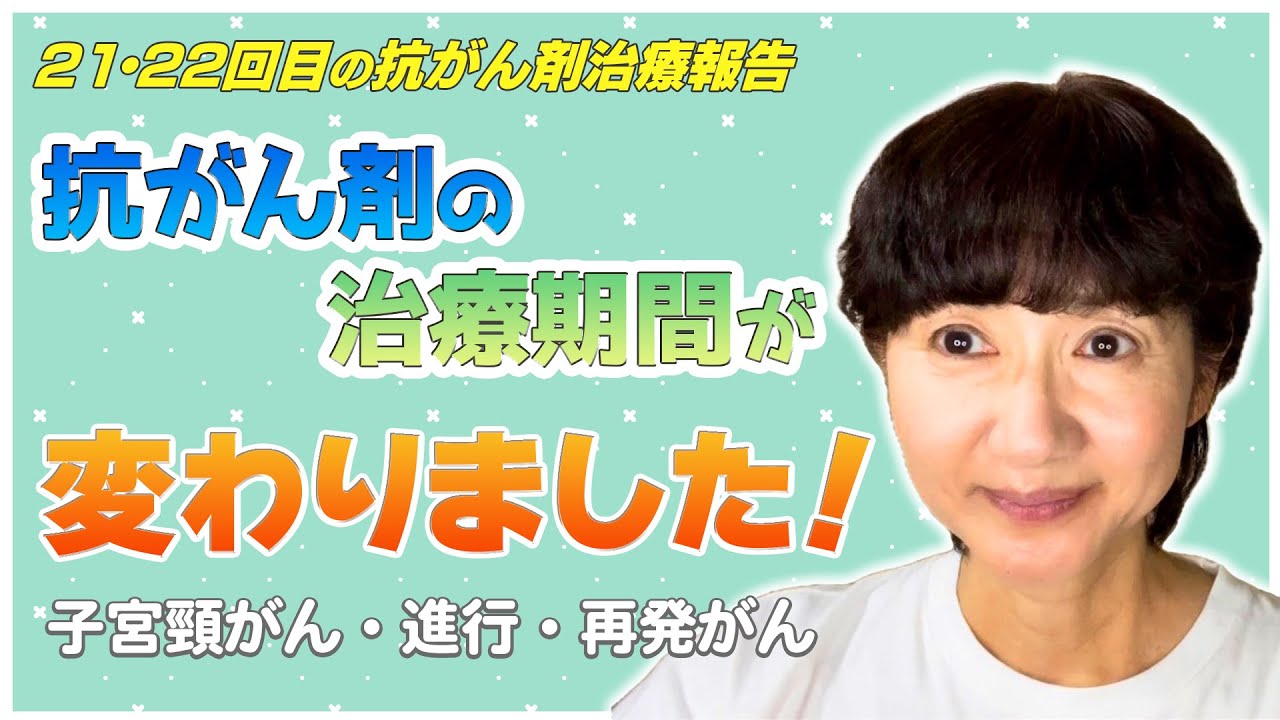 【再発・進行がん・ステージ４】21・22回目の抗がん剤治療・副作用の報告！