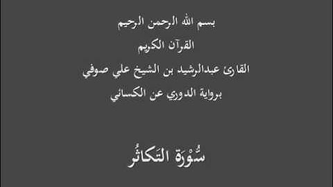 سُّوْرَة التَكاثُر- برواية الدوري عن الكسائي-القارئ عبدالرشيد بن الشيخ علي صوفي