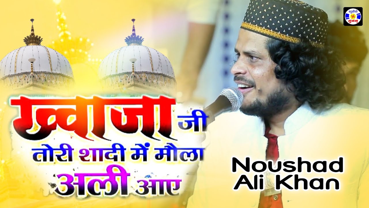 Khwajaji Tori Shadime Mola Ali Aaye , 