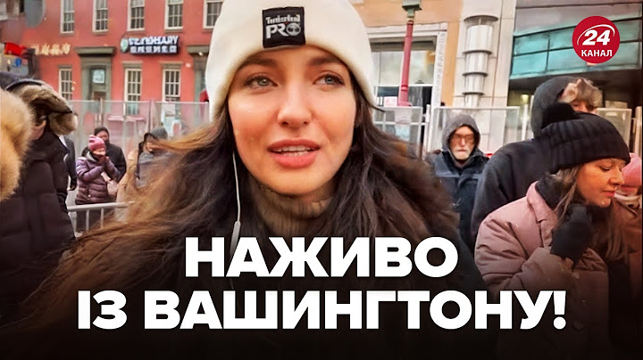 ⚡У ЦЮ МИТЬ! ІНТРИГУЮЧІ подробиці ІНАВГУРАЦІЇ Трампа. ТЕРМІНОВЕ включення ведучої 24 Каналу із США