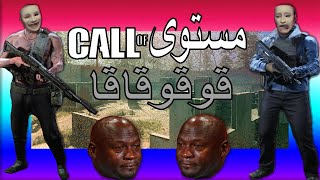 تجربة كود 16 - قوقو قاقا / Call Of Duty: Modern Warfare