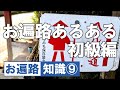 【あるある】四国八十八ヶ所 お遍路あるある 初級編【令和版】四国遍路 歩き遍路 Shikoku Pilgrimage DJI Osmo Pocket