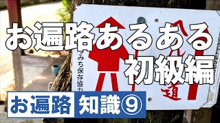 【あるある】四国八十八ヶ所 お遍路あるある 初級編【令和版】四国遍路 歩き遍路 Shikoku Pilgrimage DJI Osmo Pocket
