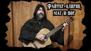 Файтер, клирик, маг и вор