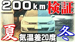 気温で燃費が違うのか？