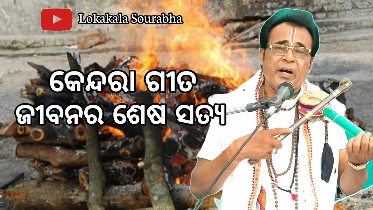 kendara gita ||Jibanara sesa satya || Lokakala Saurabha tripura kumar jena
