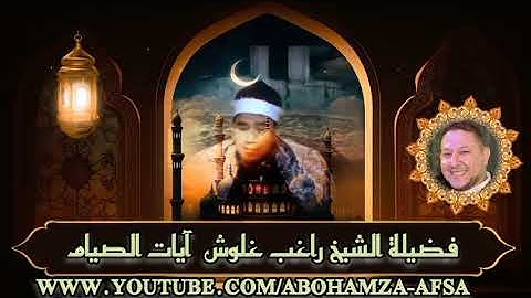 فضيلة الشيخ راغب غلوش رحمه الله آيات الصيام