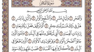 القرآن الكريم كاملا .رقم السورة 89. سورة الفجر  The Holy Quran in full. Surah 89. Surah Al-Fajr
