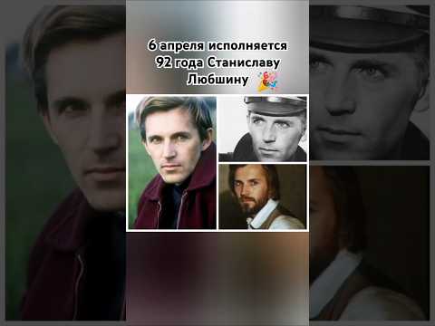 Станислав Любшин #сднемрождения #поздравляем #актёр #шортс #ютуб #хочуврек