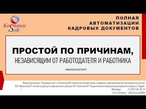 Урок 36 Простой предприятия. Формируем приказ в программе "Кадровый учет" Оплата труда #KostanaySoft