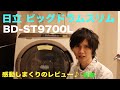 日立ビッグドラムスリム BD-ST9700Lがやってきた！《前編》