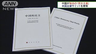 中国が独自の「民主主義」　米国主催サミットを牽制(2021年12月5日)