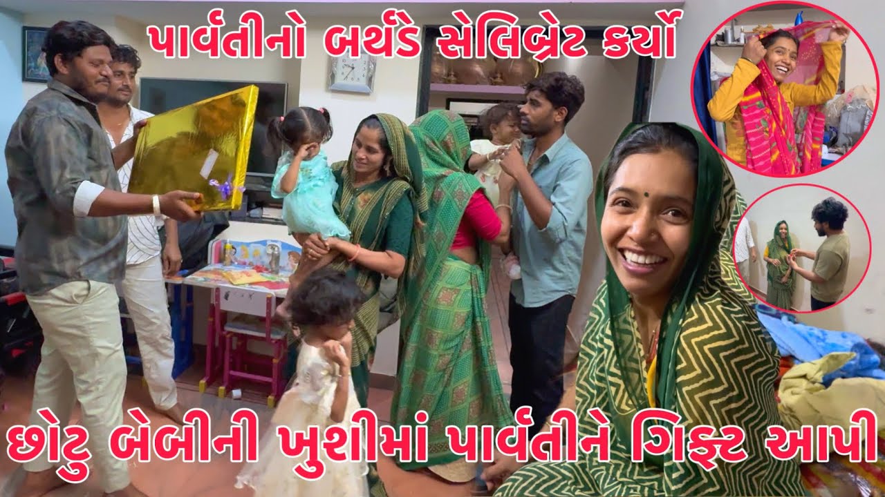 Chhotu Baby ni Khushi ma Ranjite  Parvati ne expensive Gift aapi 😱 | Parvati no Birthday Celebrate 🎊