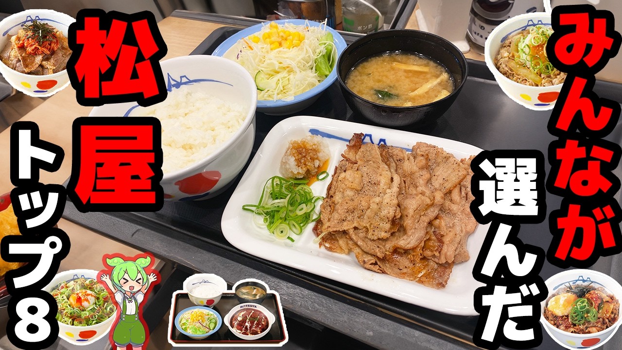 【松屋】人気メニュートップ8！1位は食べたことがない人も。。【ずんだもん解説】