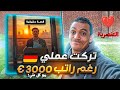 ليه تركت شغلي في ألمانيا رغم الراتب الكبير  نصيحة يومياتي