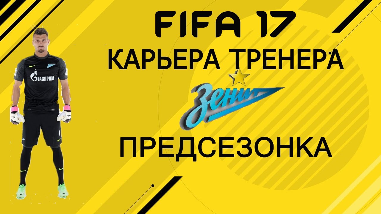 FIFA 17 Карьера тренера за Зенит ;#1 Предсезонка