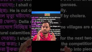 Group verb এ Cut এর ব্যবহার ( Lecture 9 ) short video #english #education #hsc #ssc