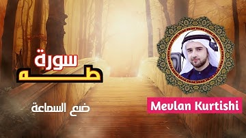 كأنك أول مرة تسمع القرآن مع هذا الصوت الساحر / سورة طه /  Mevlan Kurtishi HD