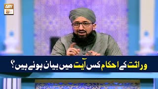 Virasat ke Ahkam Kis Ayat Mein Bayan Hoye Hain ? | Mufti Muhammad Sohail Raza Amjadi