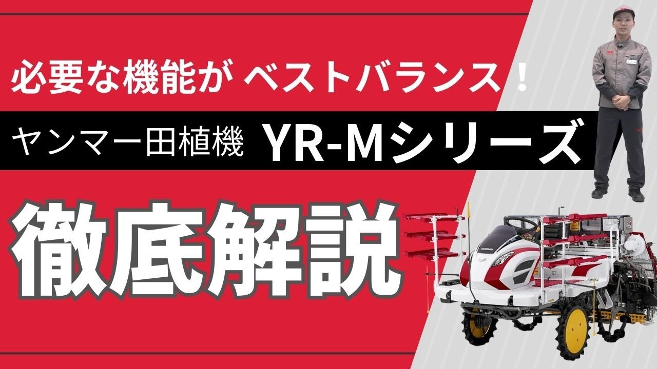 田植機 YR-Mシリーズ (5条・6条) 必要な機能が、ベストバランス 