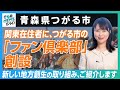 【青森県つがる市】関東在住者に、つがる市の「ファン倶楽部」創設|行政NEWSオンライン
