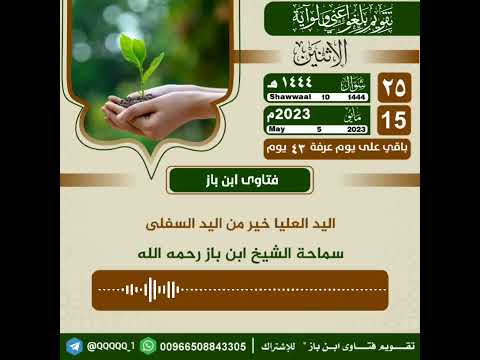 اليد العليا خير من اليد السفلى الشيخ ابن باز رحمه الل ه