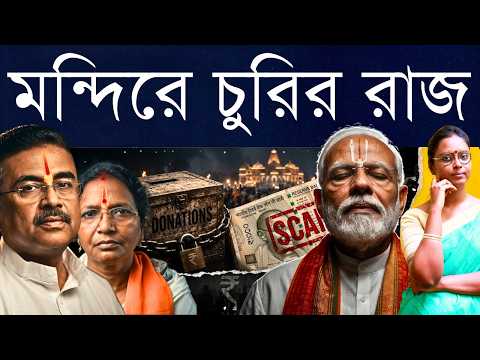 অভয়ার বাবার মন্দির দখল, দিঘার জগন্নাথে আর্থিক অনিয়ম, অযোধ্যায় রামমন্দির তছরুপ: Mandir Scams?