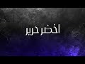 مع فرقة النجوم اخضر حرير 2026 حصريا 