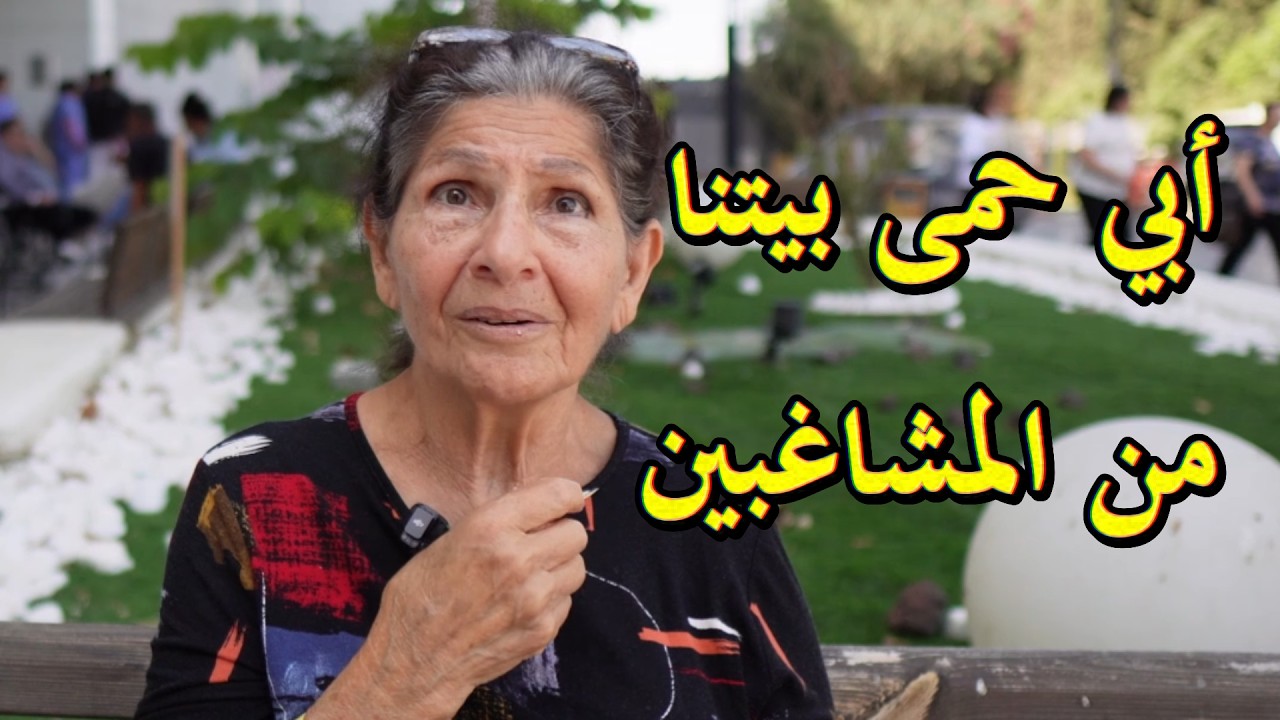 يهود الشرق الأوسط // أبي حمى بيتنا من المشاغبين