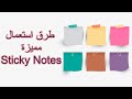 3استخدامات لورق الملاحظات اللاصق (ستيكي نوتس) Sticky notes