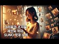 Ballad 그리움의 조각들 채인숙 작사 SUNO 작곡 노래