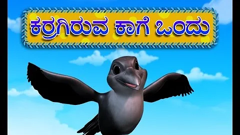 Karr Kaage (Crow Rhyme) - Kannada Rhymes for Children