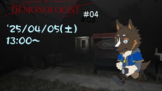 【DEMONOLOGIST】 幽霊調査と退治のお仕事#04【Vtuber/御狗梳ガヴィア】