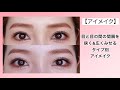 【アイメイク】目と目の間の間隔を狭く&広くみせるアイメイク　遠心的、求心的タイプ別でご紹介！（裸眼メイク）