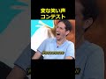 変な笑い声コンテスト