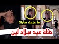 حفلة عيد ميلاد لين 18 سارة الورع ترد ليش ما عزمتني حفلة عيد ميلاد لين 18 سارة الورع ترد ليش ما عزمتني