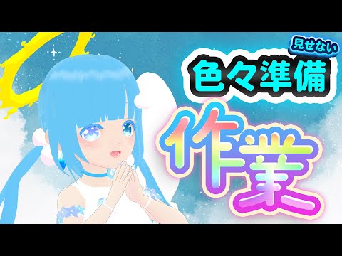【 お作業 】☁お作業だ～まだ見せないこと準備！カフェ経営！お勉強タイム！❆【 空雪ルミア/VTuber 】
