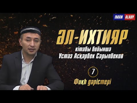 Асқарбек Сарыпбеков|әл-Ихтияр|Фиқһ дәрістері №7