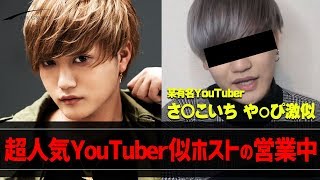 【AIR GROUP】超人気YouTuberさ〇こいち や〇ぴ似のイケメンホストの営業中に迫る！【AIR GROUP】CLUB AGE京幹部補佐に密着！ vol.3