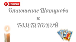 Как Относился Юрий Шатунов К Валентине Тазекеновой? Таро, Ленорман Расклад