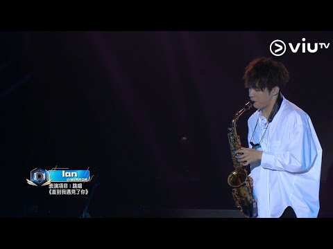 Ian Chan 陳卓賢《直到我遇見了你》30強回合比賽項目@《全民造星II》ViuTV