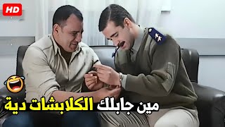 الكلابشات ديه جايبنهالي في عيد ميلادي بس انا جاي اقبض عليك 🤣😂| هتموت ضحك من بسوني و حازم