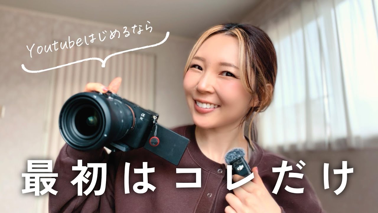 【保存版】YouTubeを始めたいインストラクターの最低限の機材｜高いカメラはいりません◎