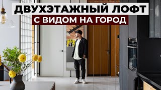 Каким должен быть настоящий лофт? Обзор интерьера двухэтажной квартиры 120м2 | рум тур